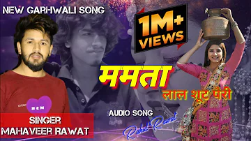 New Garhwali song || लाल शूट पैरी singer mahaveer Rawat  Mamta song ! Rahul Rawat Garhwali song