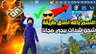 اقسم بالله العظيم اصدق طريقة شحن شدات ببجي مجاناطريقة الحصول على شدات ببجي مجانا بلاثباتpubgmobile