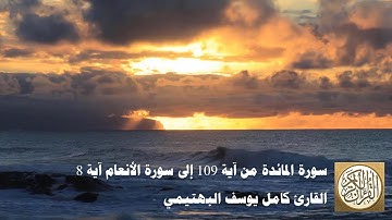 كامل يوسف البهتيمي - سورة المائدة من آية 109 إلى سورة الأنعام آية 8