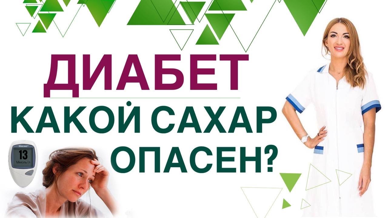 💊 ДИАБЕТ. КАКОЙ САХАР ОПАСЕН КАК БЫСТРО СНИЗИТЬ САХАР? Врач ...