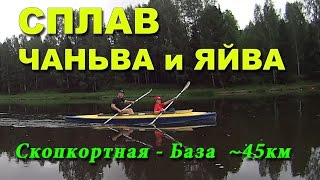 Сплав по Чаньве и Яйве (Скопкортная - База) 45 км