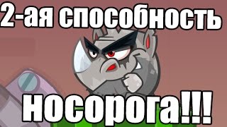 Вторая способность носорога. Вторая способность носорога.