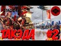 Total War: Shogun 2 (Легенда) - Такэда #2 Война с Уэсуги!