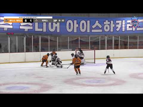 LIVE I 제니스 레빗츠 vs 티렉스 2023-2024 전주 주니어 아이스하키 리그