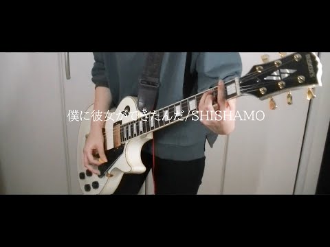 僕に彼女ができたんだんだ/SHISHAMO　Guitar Cover By 木利乃