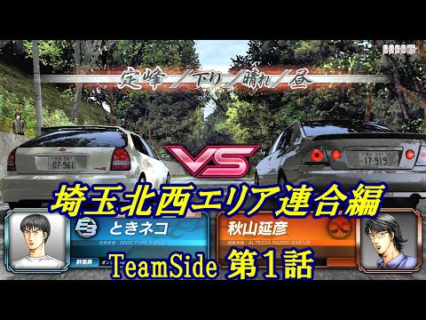 【頭文字D8∞】公道最速伝説　埼玉北西エリア連合編 第1話 TeamSide【ストーリーモード】