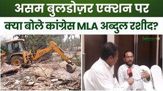 Assam Bulldozer Action: असम बुलडोज़र एक्शन पर क्या बोले Congress MLA Abdul Rashid ? | Assam News screenshot 3