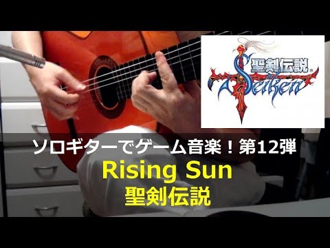 聖剣伝説 - Rising Sun【オープニング曲】ソロギターでゲーム音楽！第12弾｜Dawn of Mana "Rising Sun" VGM on Solo Guitar 12