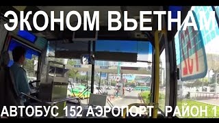 3 # На Автобусе Из Аэропорта Хошимин в Центр Города ║ ЭКОНОМ ВЬЕТНАМ | 6 ОКЕАН(ЧАСТЬ 3. ЗДЕСЬ ВЫ УВИДИТЕ ПИТАНИЕ АЭРОФЛОТА ПО МАРШРУТУ МОСКВА - ХОШИМИН (УЖИН И ЗАВТРАК), И, КАК ДОБРАТЬСЯ..., 2015-03-12T00:09:54.000Z)