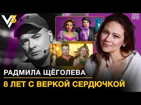 Бейне: Щеголева Радмила Валентиновна: өмірбаяны, жеке өмірі, фильмографиясы