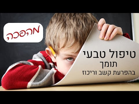 הפרעת קשב וריכוז טיפול טבעי - ADD ו ADHD