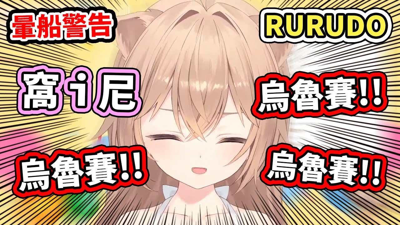 【暈船警告】媽媽就是香！RURUDO老師的『窩ｉ尼』＋烏魯賽三連發～太太我喜歡妳啊！！！【RURUDO（常闇Towa的繪師媽媽）】【VTuber中文字幕】