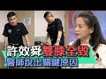 【精華版】許效舜58歲雙膝全毀 醫師說出關鍵原因