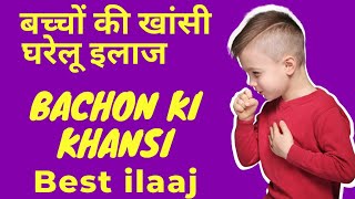 Bachon Ki Khansi ka Best ilaaj | बच्चों की खांसी, घरेलू इलाज