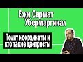 Кого считать центристом | Ежи Сармат и Убермаргинал