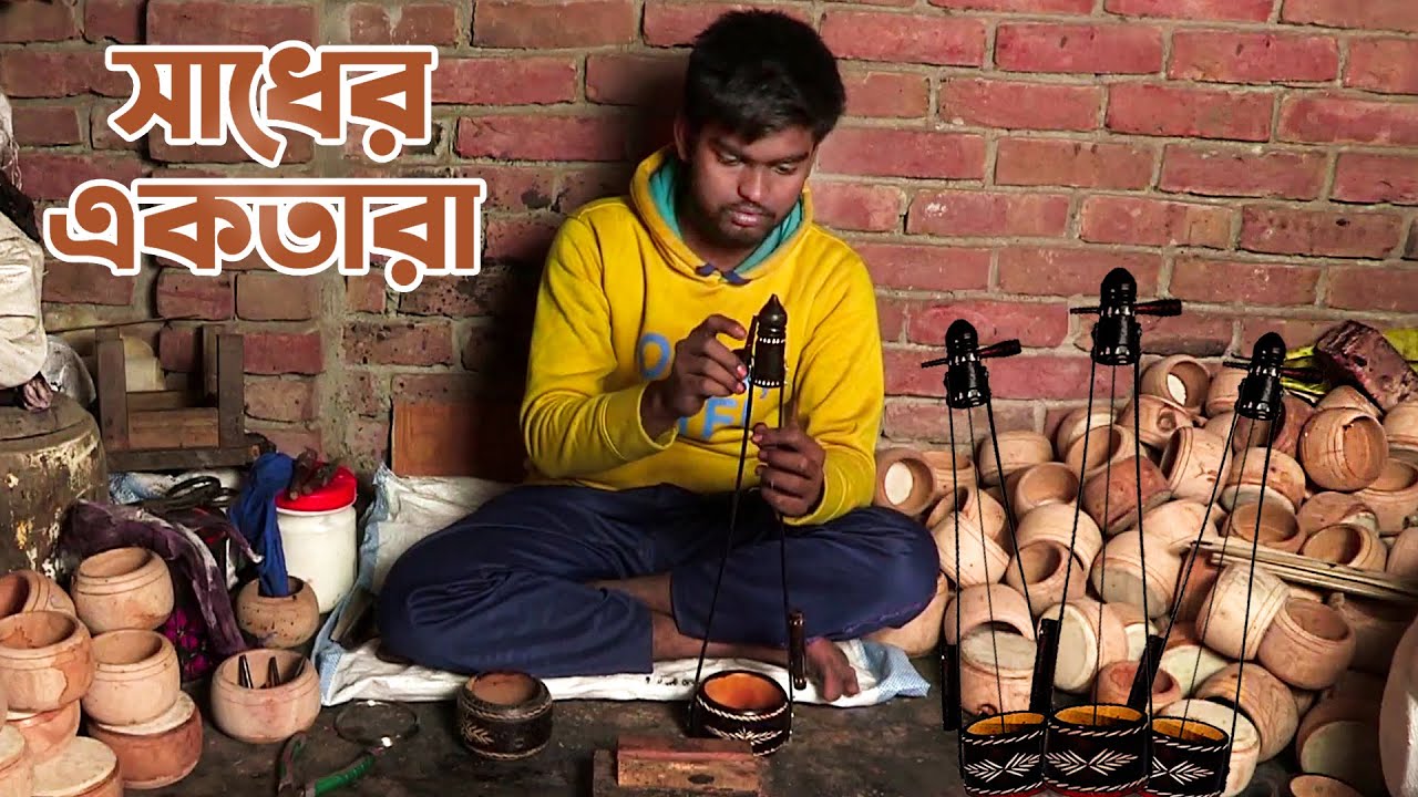 কুষ্টিয়ায় কিভাবে একতারা বানানো হয় || How to Make Musical Instrument 'Ektara'