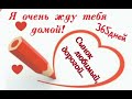 Сынок, напиши Маме письмо !