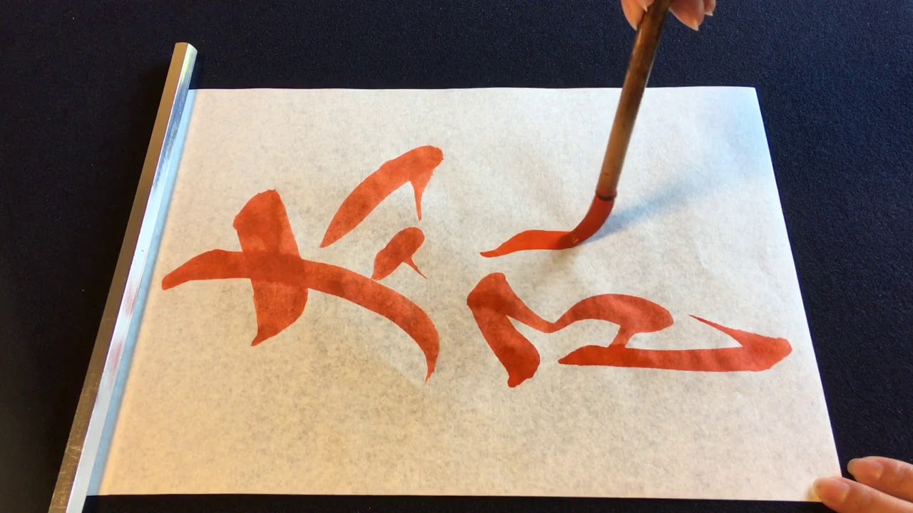 游白の書道レッスン「太陽」②行書の書き方 - YouTube
