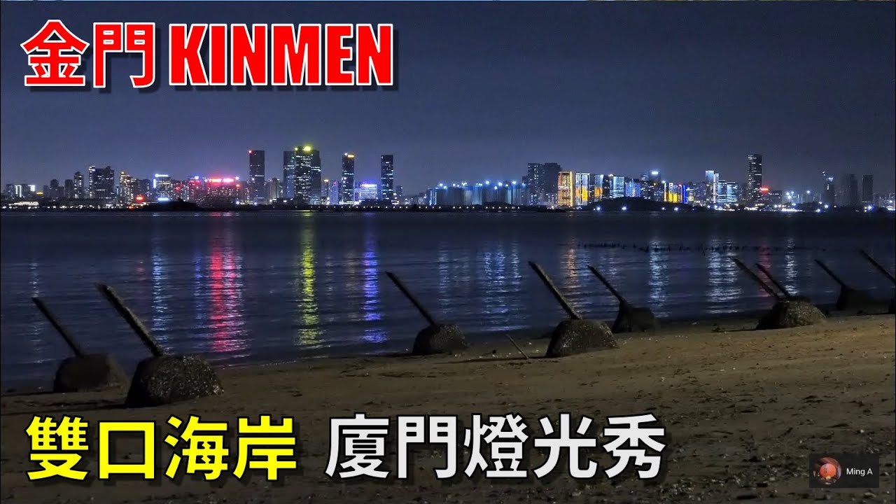 金門烈嶼雙口海岸、廈門燈光秀