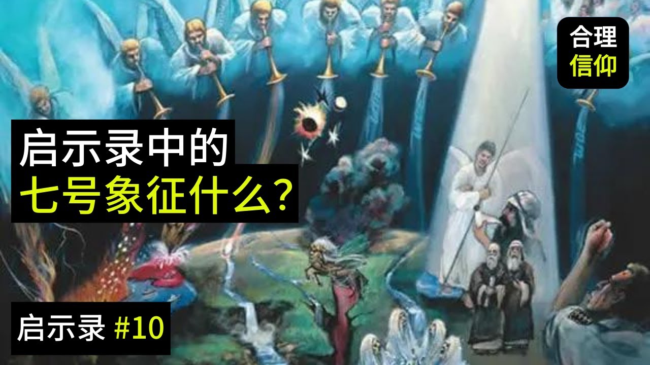 启示录中的七位天使吹号象征着什么? 【启示录 #10】 - YouTube