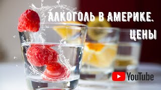 ЦЕНЫ НА АЛКОГОЛЬ В США 2020. Американский алкогольный магазин.