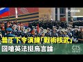 普丁下令演練「戰術核武」　回嗆英法挺烏言論｜華視新聞 20240507