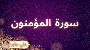 سورة المؤمنون مكررة القارئ علي جابر