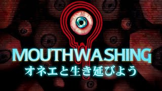Mouthwashing　オネエと生き延びよう【ネタばれ厳禁】