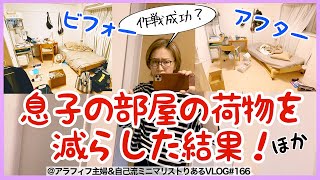 # 166【息子の汚部屋ビフォーアフター】潔癖おかんのひと工夫！自己流ミニマリスト主婦が19日間引きこもってやった事。究極のずぼら料理@アラフィフ主婦自己流ミニマリストりあるVLOG20210520~