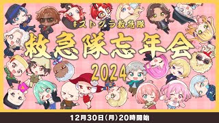 今年って…もうおわり？救急隊の2024年を振り返ろッ🚑💨 #ストグラ救急隊忘年会【#ストグラ救急隊 #雑談】