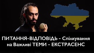 ПИТАННЯ-ВІДПОВІДЬ - Спілкування на Важливі ТЕМИ - ЕКСТРАСЕНС