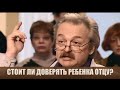 Отец хочет воспитывать сына сам - Дела семейные #сЕленойДмитриевой