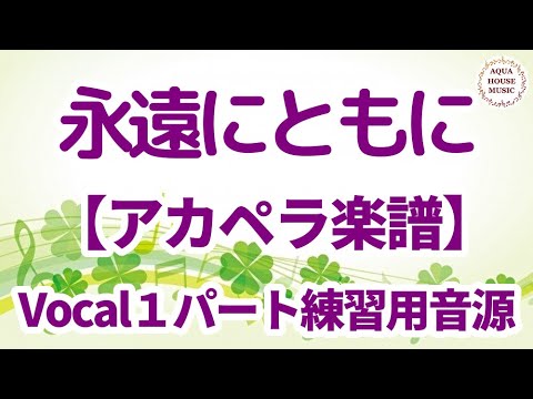 【アカペラ楽譜5声】永遠にともに/コブクロ|ボーカル１パート練習用音源