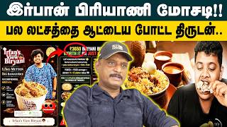 இர்பான் பிரியாணி மோசடி!!Journalist Umapathy YouTuber Irfan's Bucket Biriyani Scam Explained