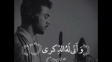 سورة الفجر بصوت القارئ اسلام صبحي