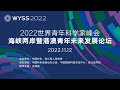 2022世界青年科学家峰会海峡两岸暨港澳青年未来发展论坛