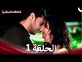 سلسلة العلاقات المتغيرة الحلقة 1 Arabic Dubbed 