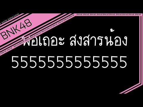 BNK48 Pun & Music[ปัญ&มิวสิค] : มิติใหม่แห่งการ Duo [ใครมันบังอาจแกล้ง ปัญและมิวสิคของ พรี้้้!!]