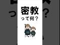 密教とは?#shorts#密教#最澄#空海