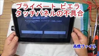 【プライベート ビエラ タッチパネルの不具合】デジタイザー不具合 Panasonic UN-10T5D UN-15T5DもOK DY-RM35-Wリモコン仕様で快適