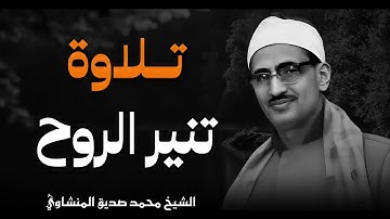 تلاوة خاشعة تبث في القلب السكينة والطمأنينة I الشيخ محمد صديق المنشاوي I muhamad sidiyq almunshawi