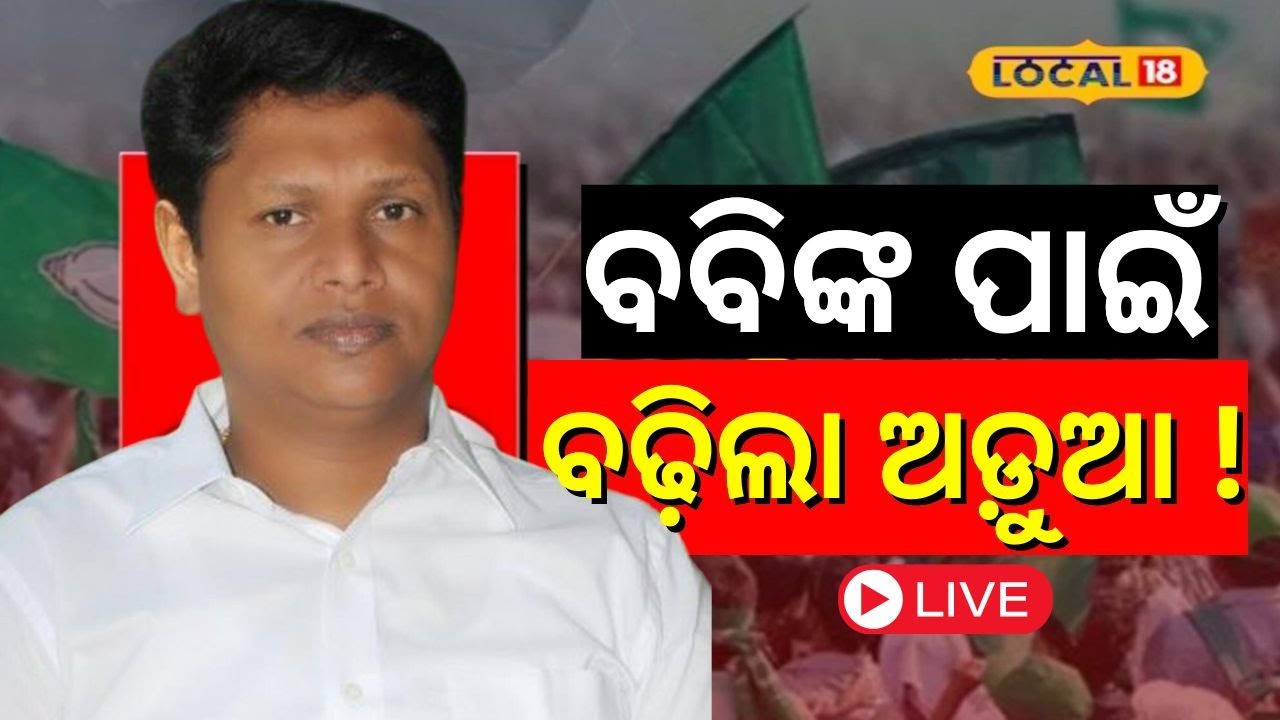 LIVE:ବବିଙ୍କ ପାଇଁ ବଢ଼ିଲା ଅଡ଼ୁଆ ! କଣ ହେବ ଭାଗ୍ୟ ? । Naveen Patnaik। BJD। Pranab Prakash Das। #local18