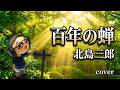 北島三郎「百年の蝉」cover/鶴マキト(フルコーラス)