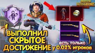 Как Выполнить СКРЫТОЕ ДОСТИЖЕНИЕ в PUBG MOBILE | ВЫПОЛНИЛ РЕДКОЕ ДОСТИЖЕНИЕ ПУБГ МОБАЙЛ