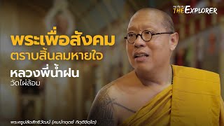 หลวงพี่น้ำฝน วัดไผ่ล้อม | คนค้นฅน The Explorer