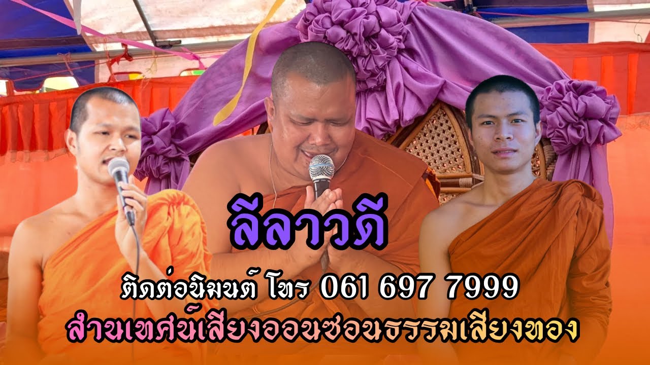 เทศน์แหล่(ลีลาวดี)ที่ บ้านเจริญสุข ต.เจริญสุข อ.เฉลิมพระเกียรติ จ.บุรีรัมย์ 