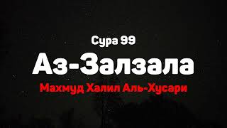 Сура 99 Аз-Залзала - Махмуд Халил Аль-Хусари