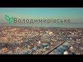 Володимирівське Широківської громади з висоти пташоного польоту