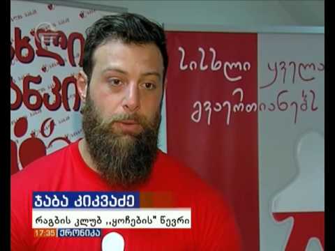 რაგბის კლუბ \"ყოჩების\" წევრებმა იაშვილის კლინიკის პაციენტებისთვის სისხლი ჩააბარეს