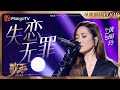 歌手2025 LOOP A Lin 黄丽玲 失恋无罪 一小时单曲LOOP 歌手2025 SINGER 2025 MangoTV 歌手2025 LOOP A Lin 黄丽玲 失恋无罪 一小时单曲LOOP 歌手2025 SINGER 2025 MangoTV